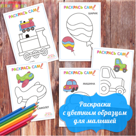 Раскраски с цветным образцом для малышей - Амелика_0.png